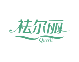祛尔丽 商标图样