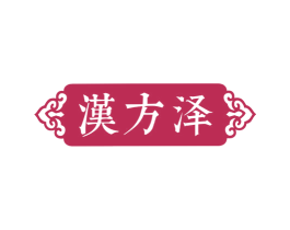 汉方泽 商标图样