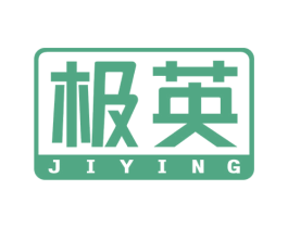 极英 商标图样