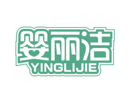 婴丽洁 商标图样
