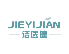 洁医健 商标图样