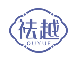 祛越 商标图样