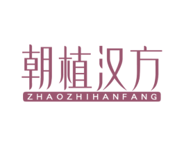 朝植汉方 商标图样