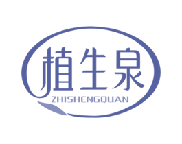 植生泉 商标图样