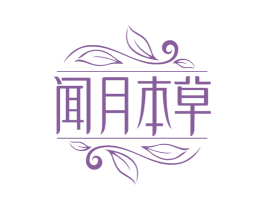 闻月本草 商标图样