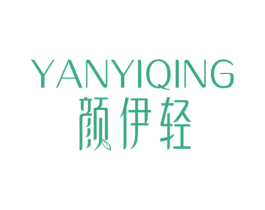 颜伊轻 商标图样