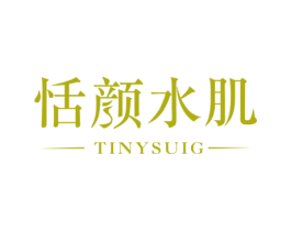恬颜水肌 TINYSUIG 商标图样