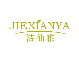 洁仙雅 商标图样