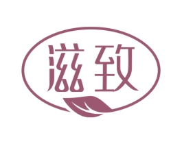 滋致 商标图样