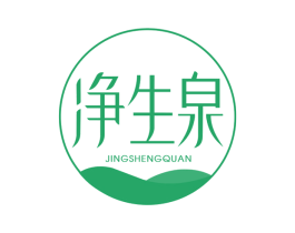 净生泉 商标图样