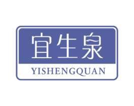 宜生泉 商标图样