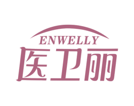 医卫丽 ENWELLY 商标图样