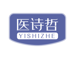 医诗哲 商标图样