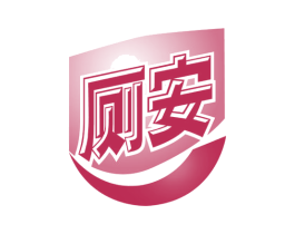 厕安 商标图样