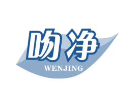 吻净 商标图样
