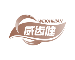 威齿健 商标图样