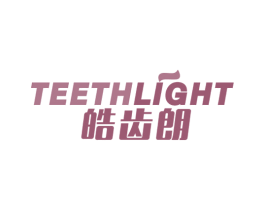 皓齿朗 TEETHLIGHT 商标图样