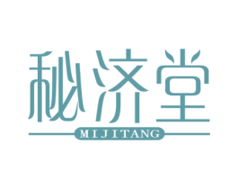 秘济堂 商标图样