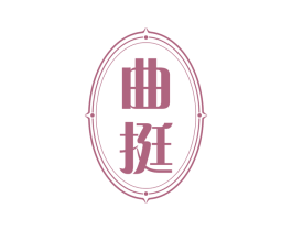曲挺 商标图样