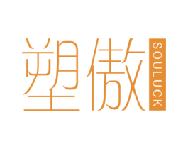 塑傲 SOULUCK 商标图样