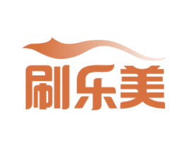刷乐美 商标图样
