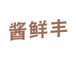 酱鲜丰 商标图样