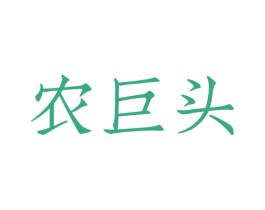 农巨头 商标图样