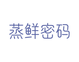 蒸鲜密码 商标图样