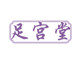 足宫堂 商标图样