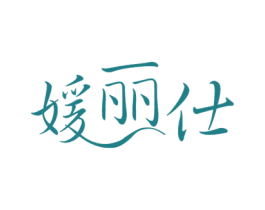 媛丽仕 商标图样