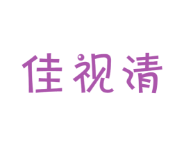 佳视清 商标图样