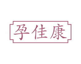 孕佳康 商标图样
