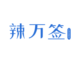 辣万签 商标图样