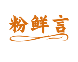 粉鲜言 商标图样