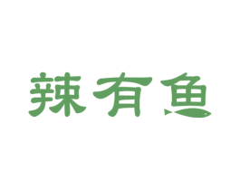 辣有鱼 商标图样