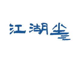 江湖尘 商标图样