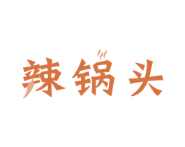 辣锅头 商标图样