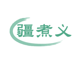 疆煮义 商标图样