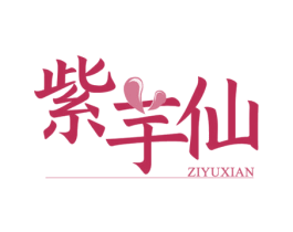 紫芋仙 商标图样