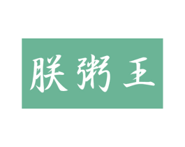 朕粥王 商标图样