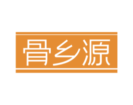 骨乡源 商标图样