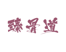 臻骨道 商标图样