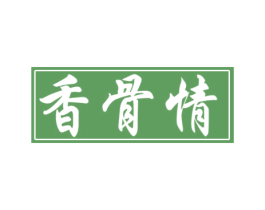 香骨情 商标图样