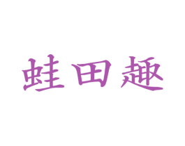 蛙田趣 商标图样