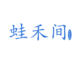 蛙禾间 商标图样