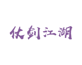 仗剑江湖 商标图样