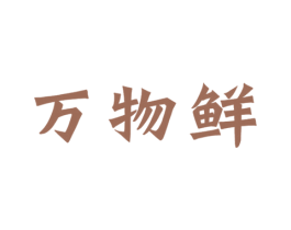 万物鲜 商标图样