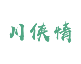 川侠情 商标图样