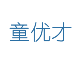 童优才 商标图样