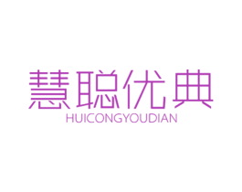 慧聪优典 商标图样